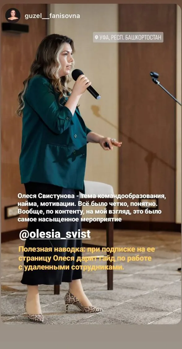 Сторис участницы форума в Уфе: Тема командообразования, найма, мотивации. Всё было чётко, понятно. По контенту, на мой взгляд, это было самое насыщенное мероприятие.