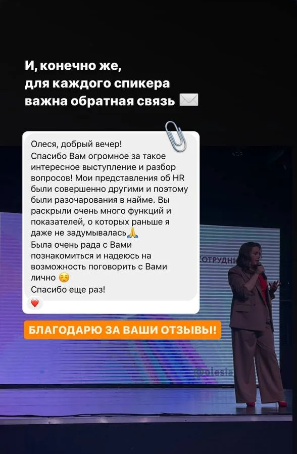 Сообщение спикеру после выступления: Мои представления об HR были совершенно другими, и поэтому были разочарования в найме. Вы раскрыли очень много функций и показателей, о которых раньше я даже не задумывалась.