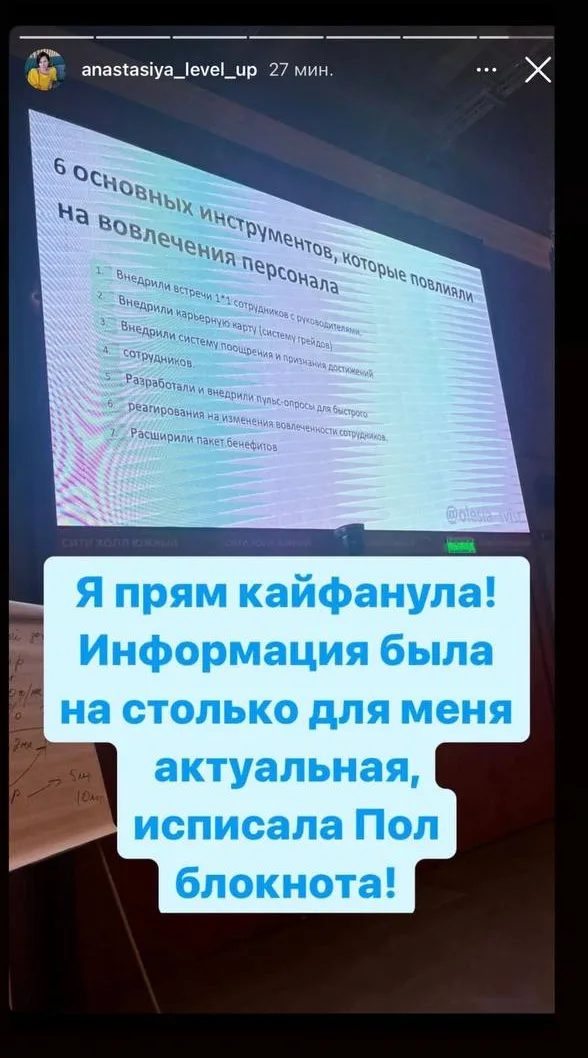 Сторис со слайда о вовлечённости персонала: Я прям кайфанула! Информация была настолько для меня актуальная - исписала пол блокнота.