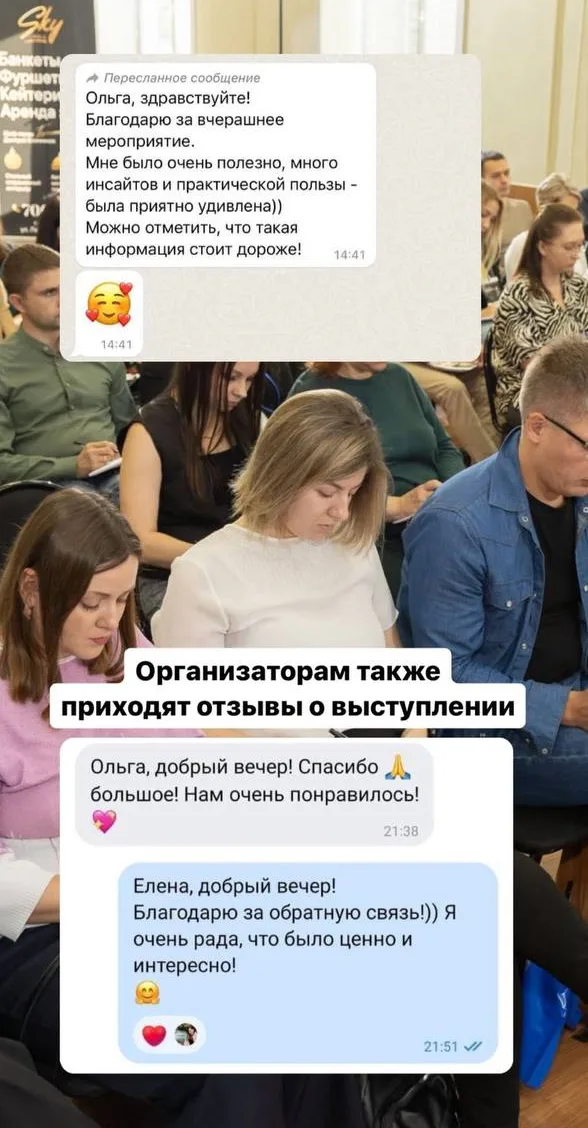 Отзыв, который пришёл организаторам мероприятия: Мне было очень полезно, много инсайтов и практической пользы - была приятно удивлена. Можно отметить, что такая информация стоит дороже!