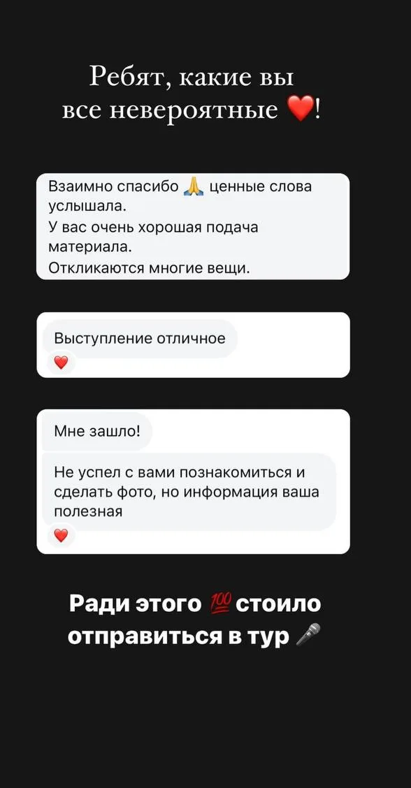 Три реплики подряд после выступления: Выступление отличное. У вас очень хорошая подача материала, откликаются многие вещи. Мне зашло!